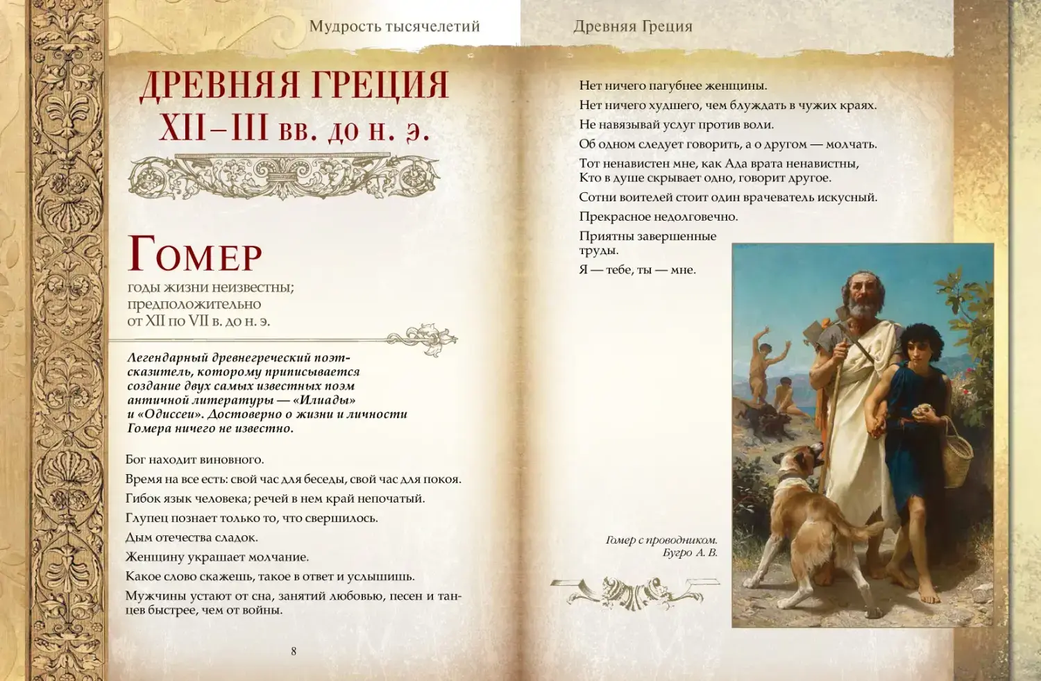 Развороты 1–2 — Мудрость тысячелетий