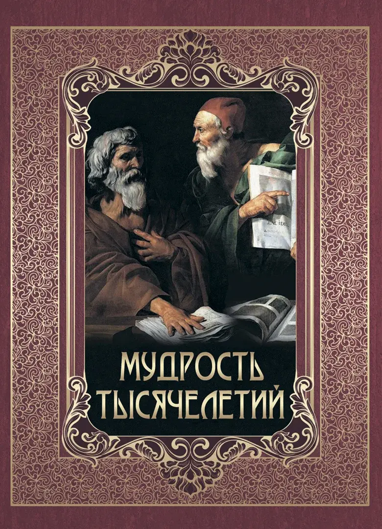 Мудрость тысячелетий — Сборник