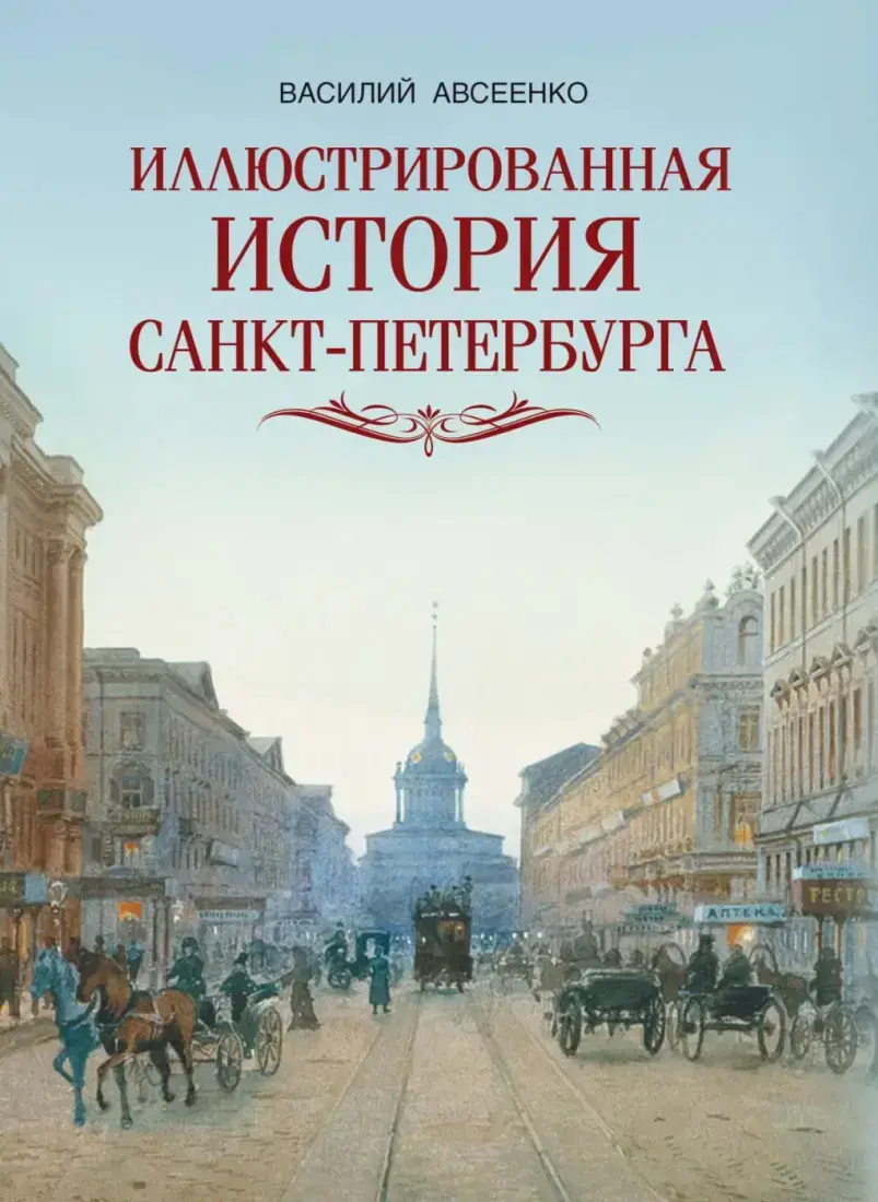 Иллюстрированная история Санкт Петербурга — Авсеенко Василий Григорьевич