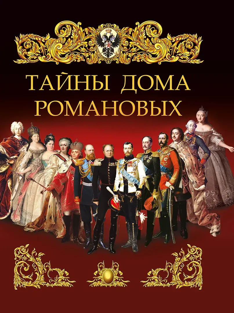 Тайны дома Романовых. — Сборник