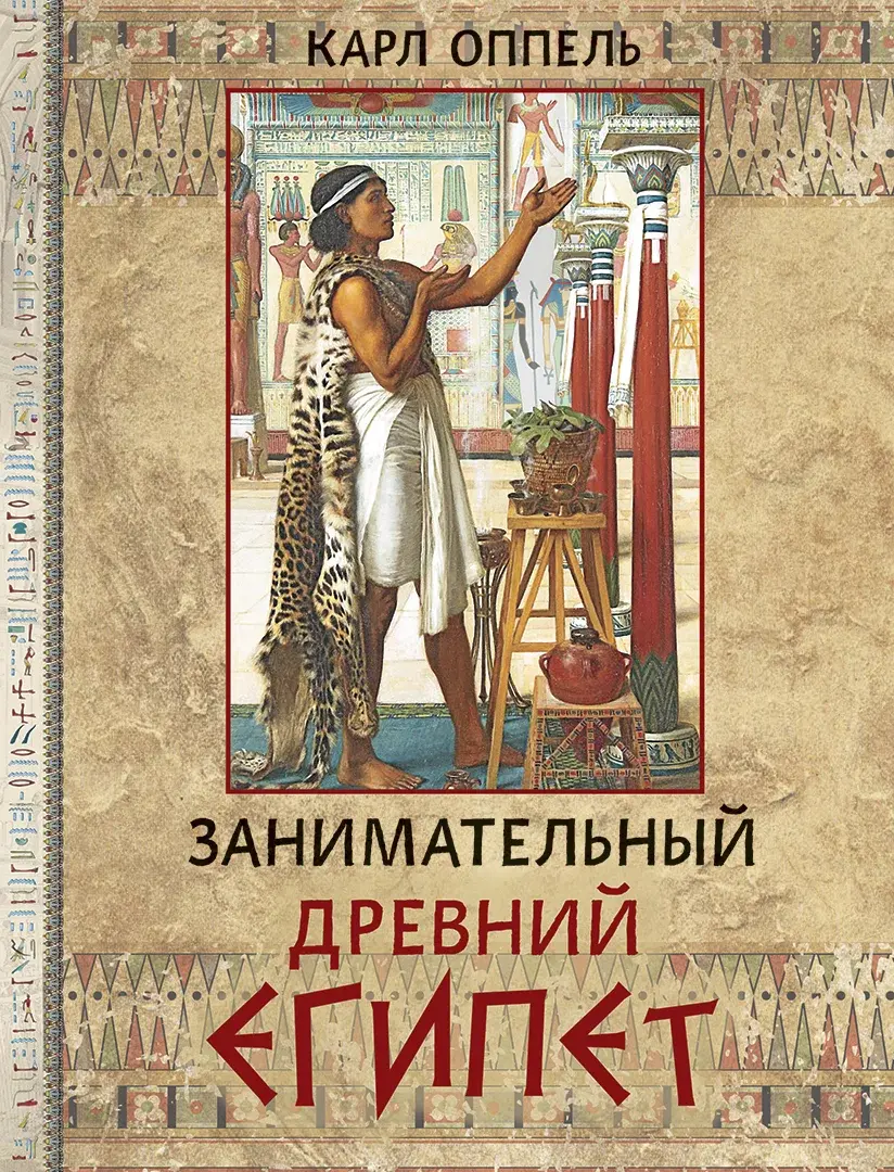 Занимательный Древний Египет — Оппель Карл