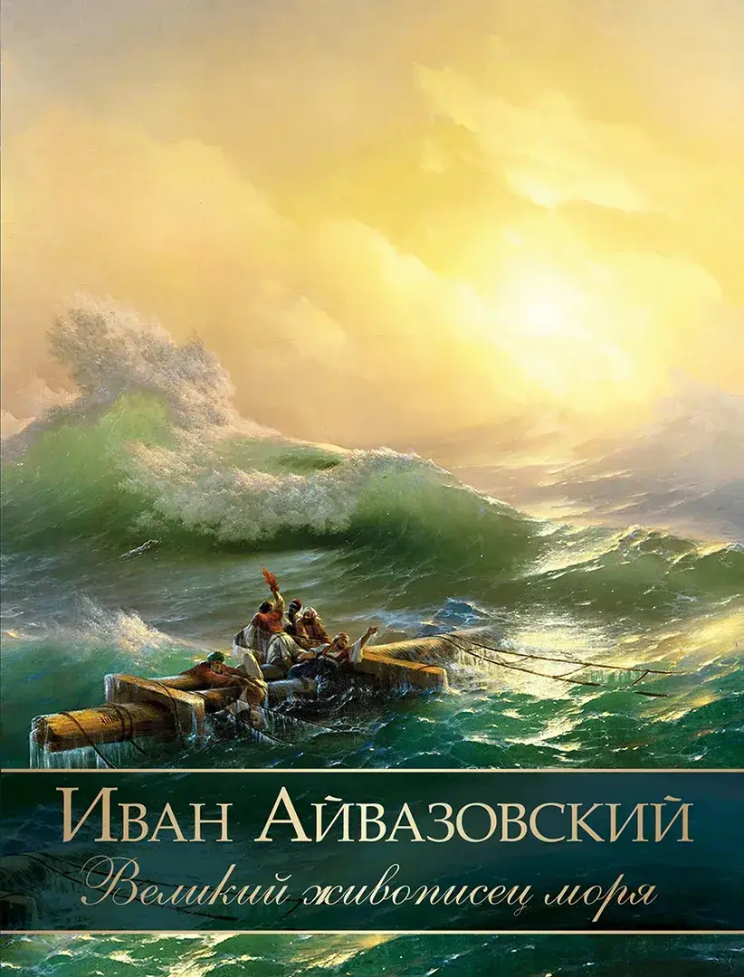 Иван Айвазовский. Великий живописец моря — Евстратова Елена Николаевна