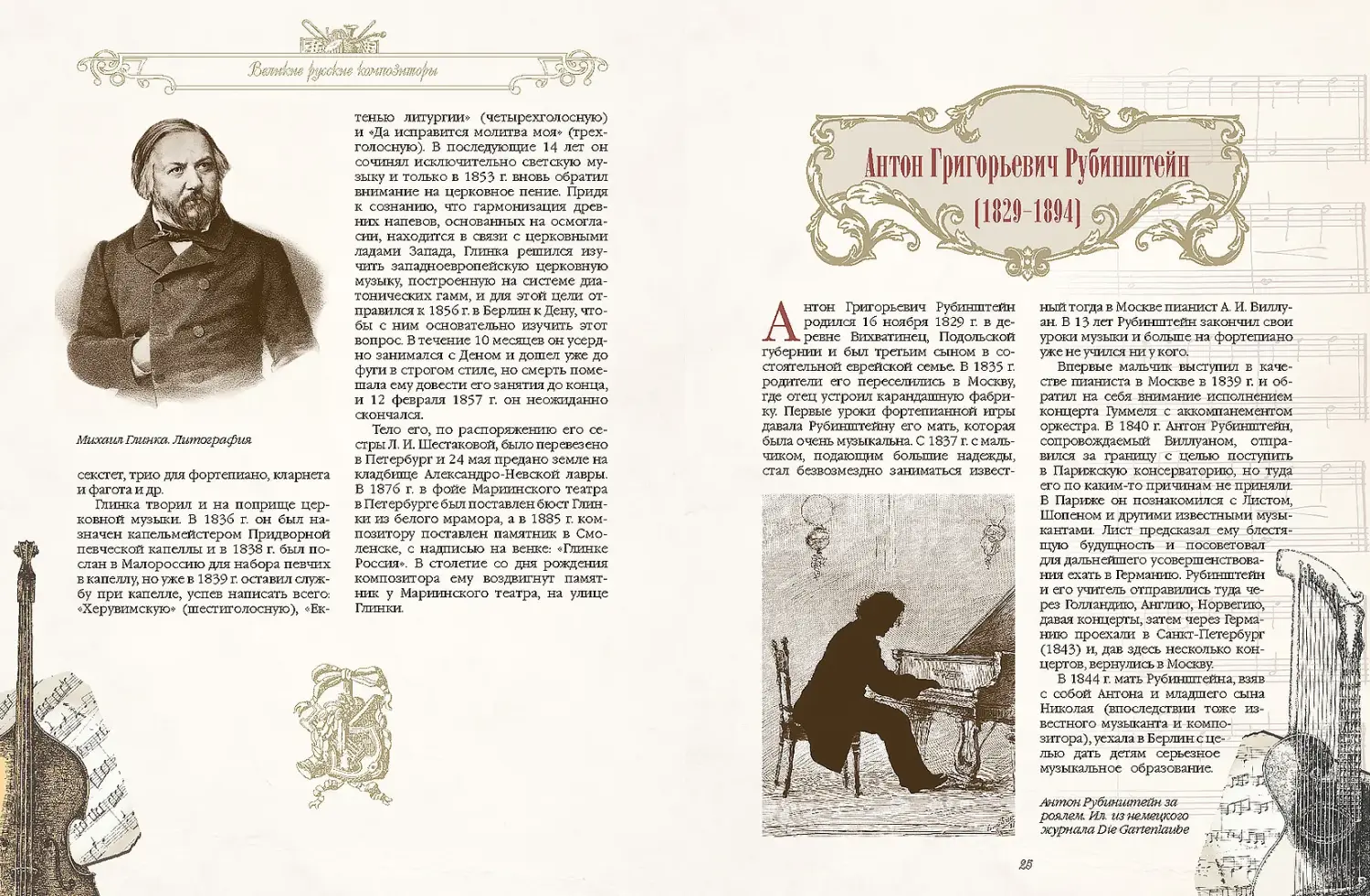 Развороты 1–2 — Великие композиторы