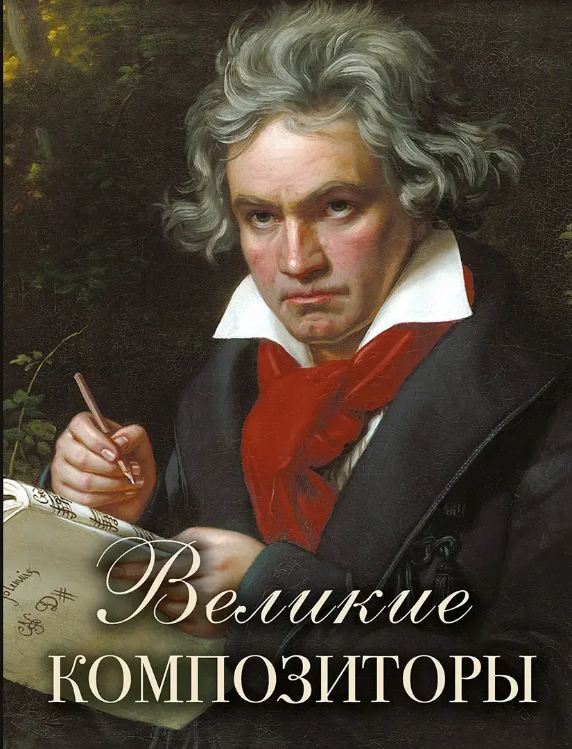 Великие композиторы — Сборник