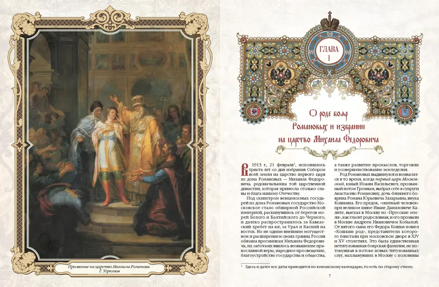 Развороты 1–2 — Триста лет царствования Дома Романовых