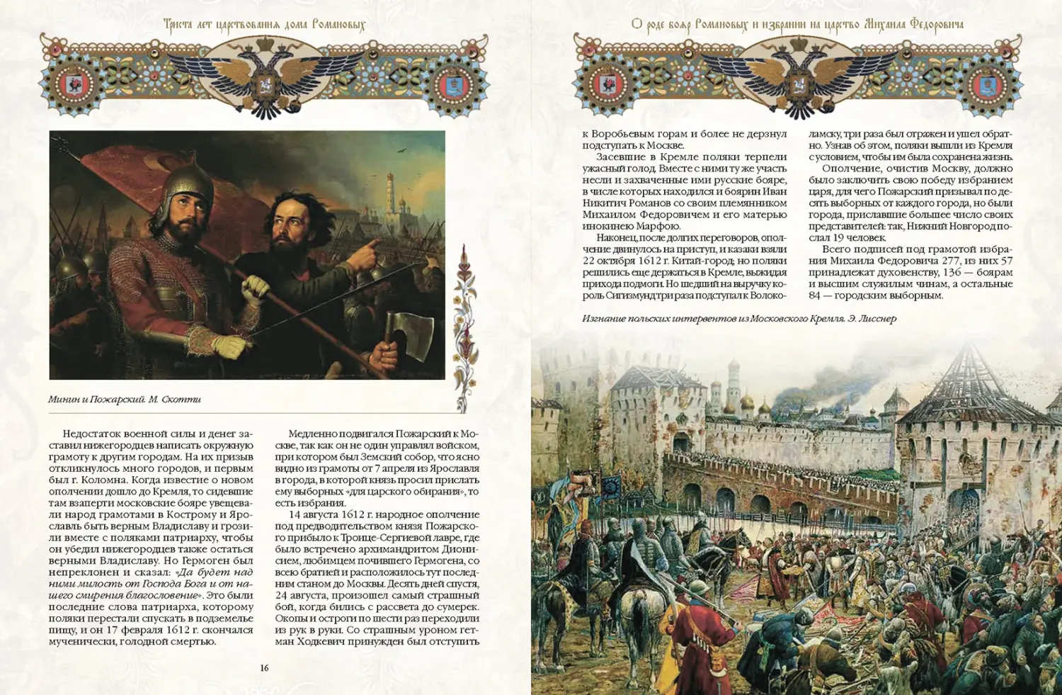 Развороты 3–4 — Триста лет царствования Дома Романовых