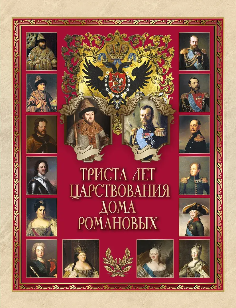 Триста лет царствования Дома Романовых — Божерянов Иван Николаевич