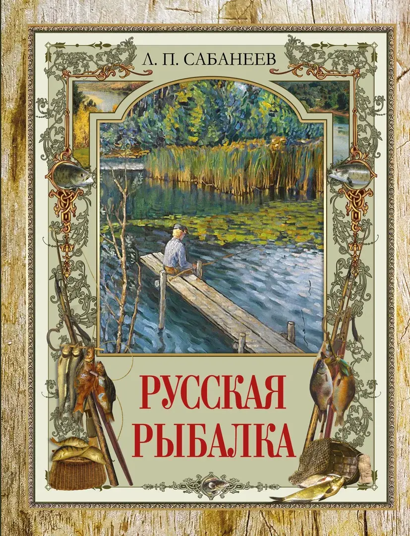 Русская рыбалка — Сабанеев Леонид Павлович