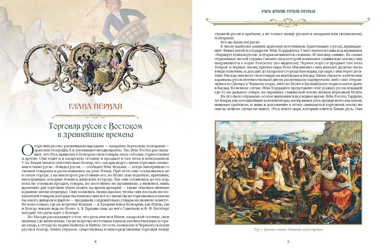 Развороты 5–6 — Русский бизнес. История, традиции, достижения