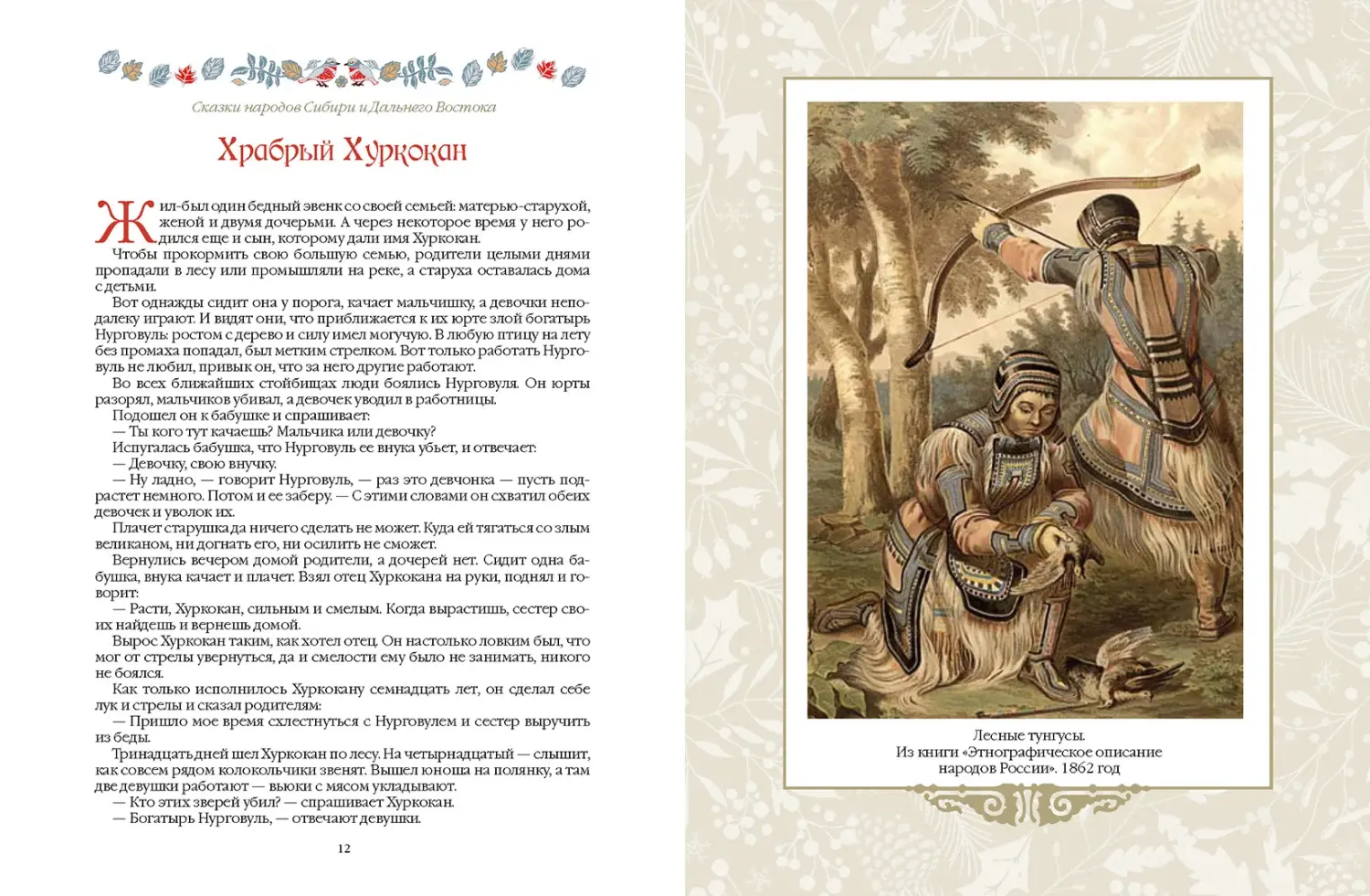 Развороты 3–4 — Сказки народов Сибири и Дальнего Востока