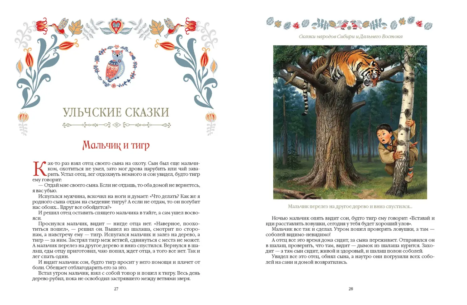 Развороты 5–6 — Сказки народов Сибири и Дальнего Востока
