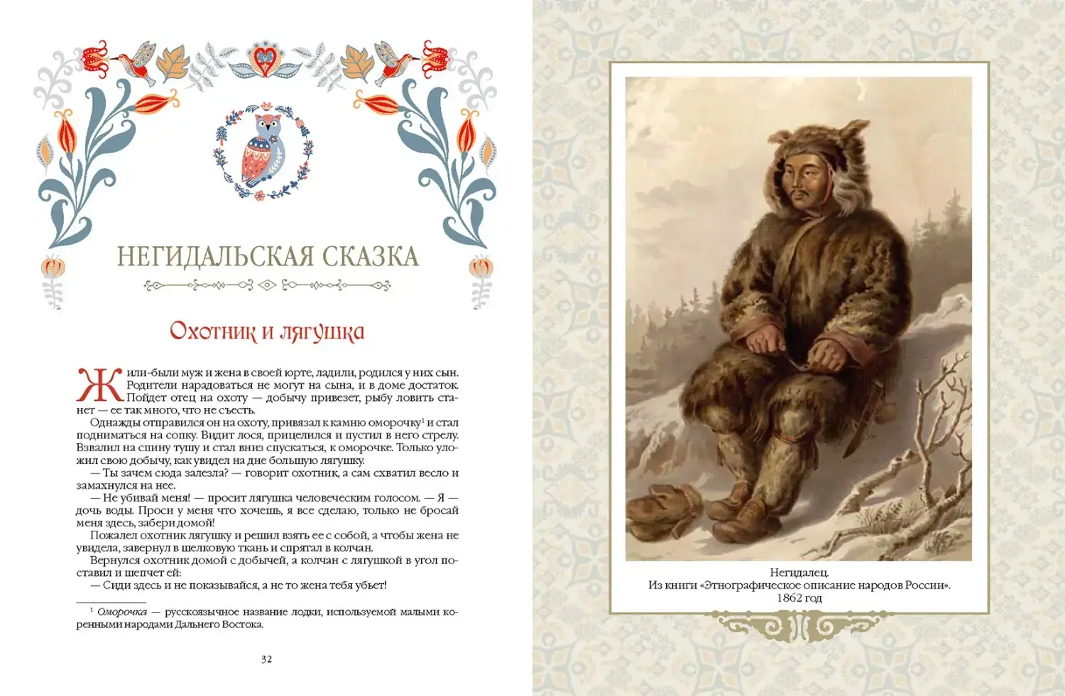 Развороты 5–6 — Сказки народов Сибири и Дальнего Востока