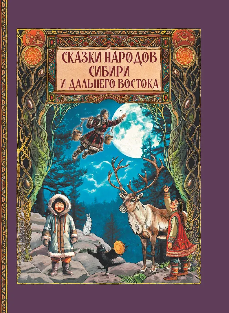 Сказки народов Сибири и Дальнего Востока — Сборник