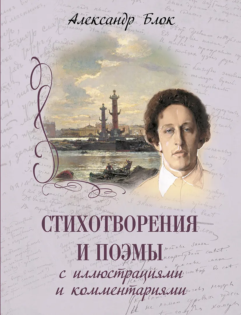 Стихотворения и поэмы с иллюстрациями и комментариями — Блок Александр Александрович