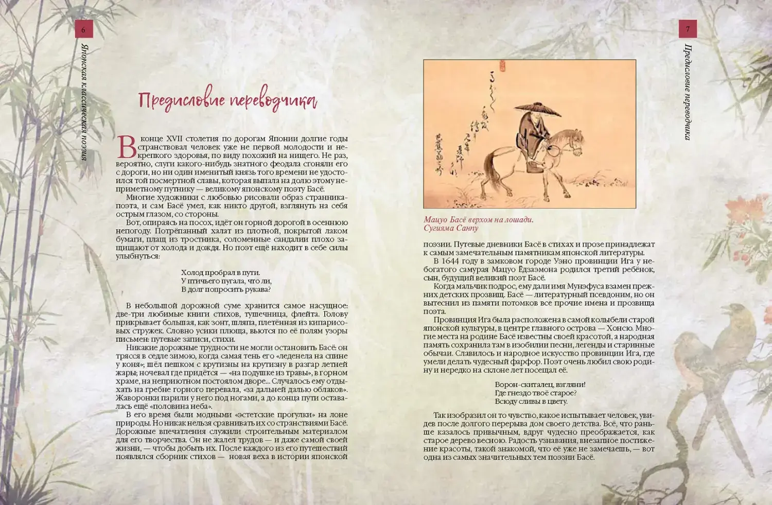 Развороты 1–2 — Японская классическая поэзия. Мастера хокку школы 