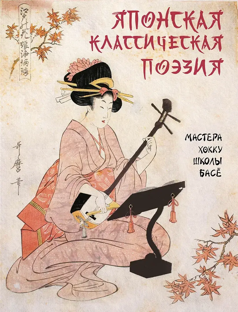 Японская классическая поэзия. Мастера хокку школы Басё — Сборник