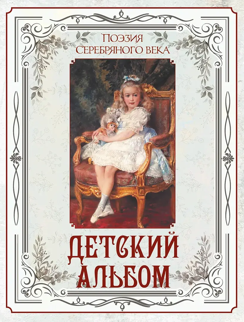 Поэзия Серебряного века. Детский альбом — Сборник