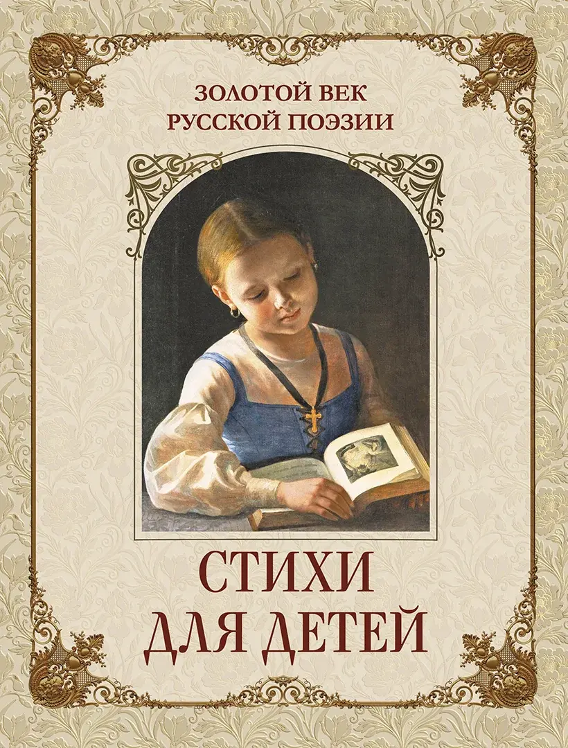 Золотой век русской поэзии. Стихи для детей — Сборник