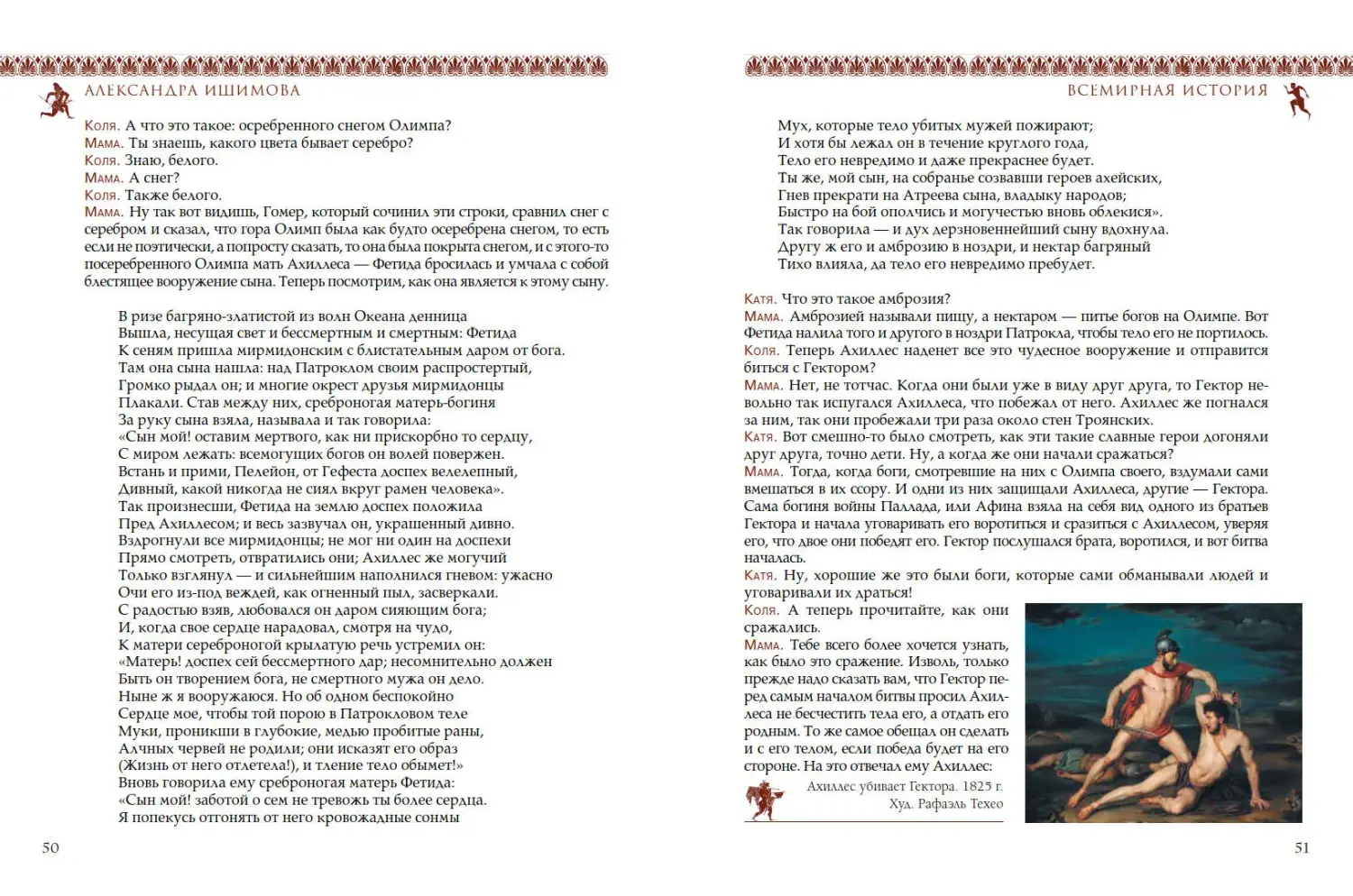 Развороты 1–2 — Всемирная история для детей. Древняя Греция