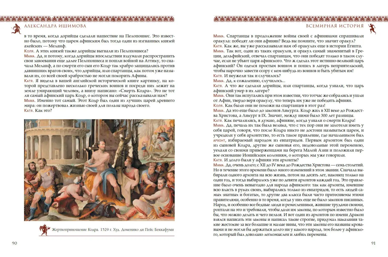 Развороты 3–4 — Всемирная история для детей. Древняя Греция