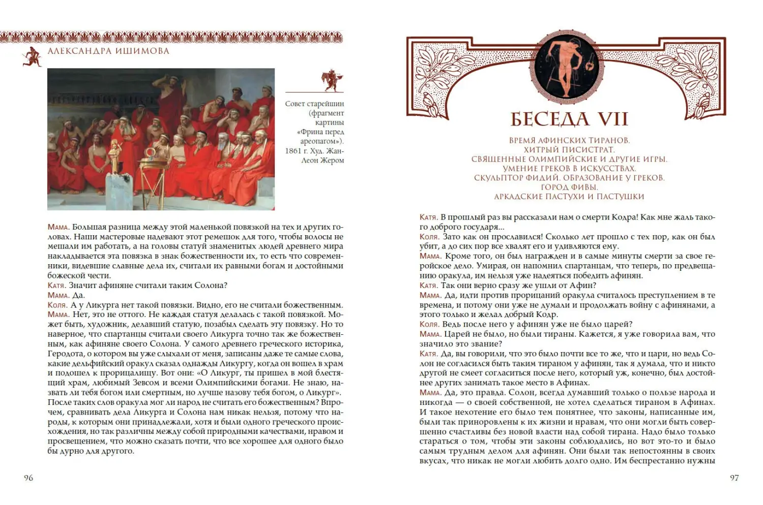 Развороты 5–6 — Всемирная история для детей. Древняя Греция