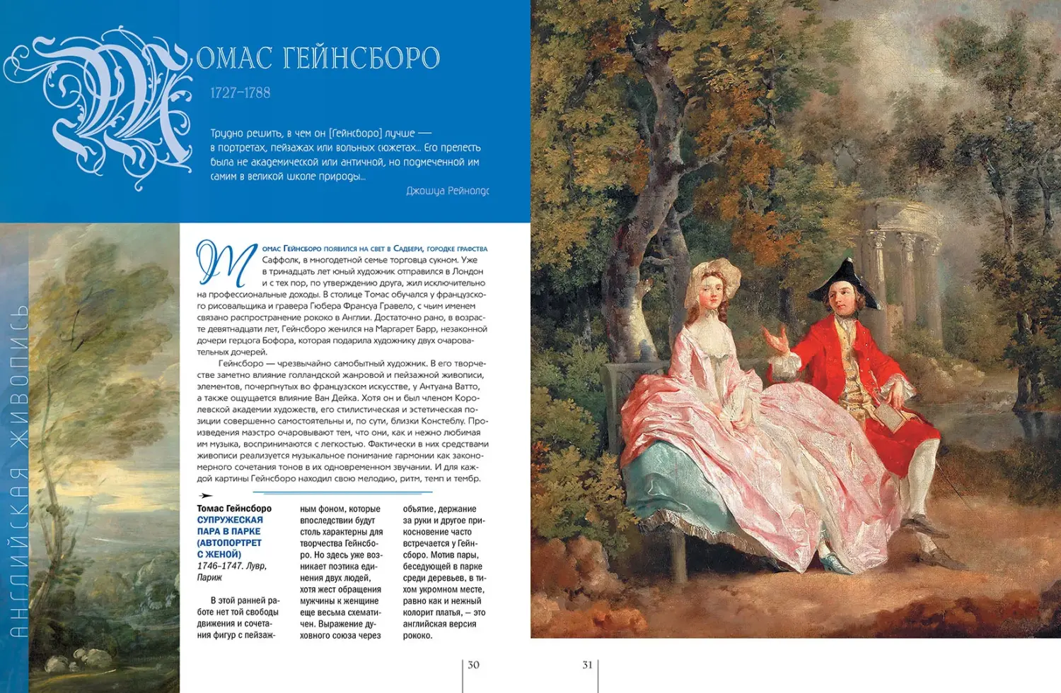 Развороты 1–2 — Английская живопись. Гейнсборо, Констебл, Тёрнер, 