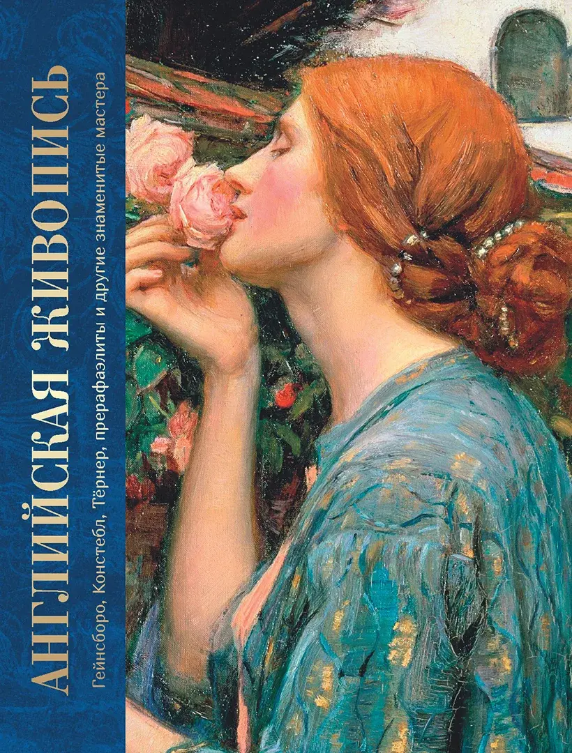 Английская живопись. Гейнсборо, Констебл, Тёрнер, прерафаэлиты и другие знаменитые мастера — Апель Ксения Олеговна
