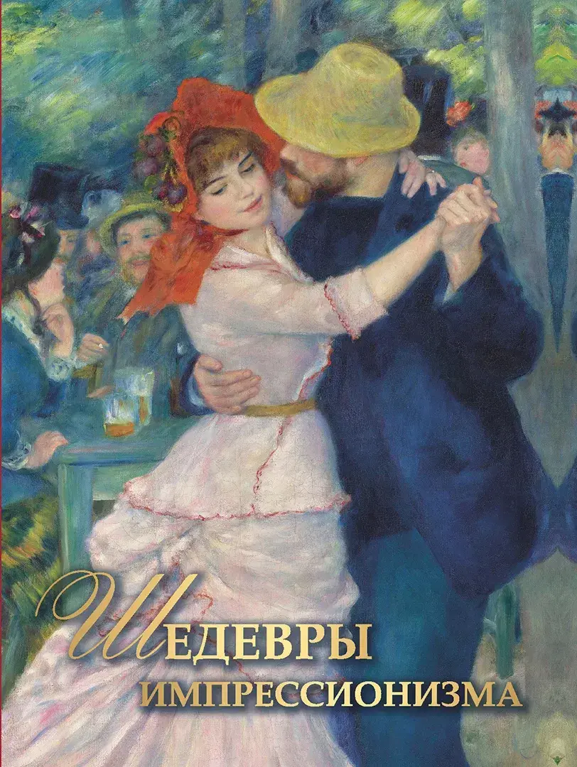 Шедевры импрессионизма — Громова Екатерина Владимировна