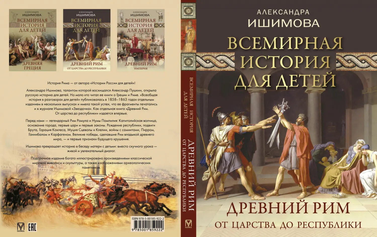 Развороты 1–2 — Всемирная история для детей. Древний Рим. От царст