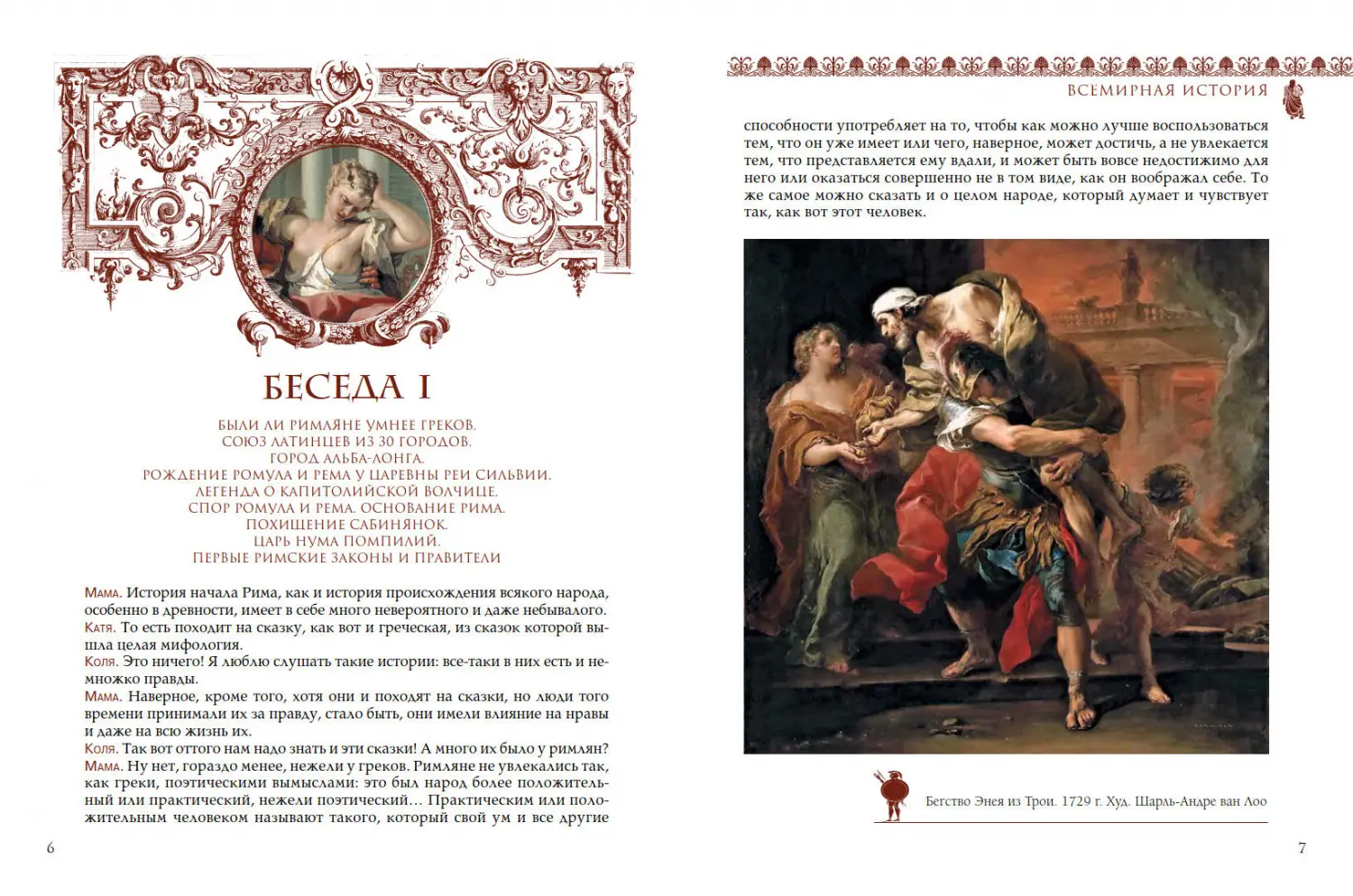 Развороты 1–2 — Всемирная история для детей. Древний Рим. От царст