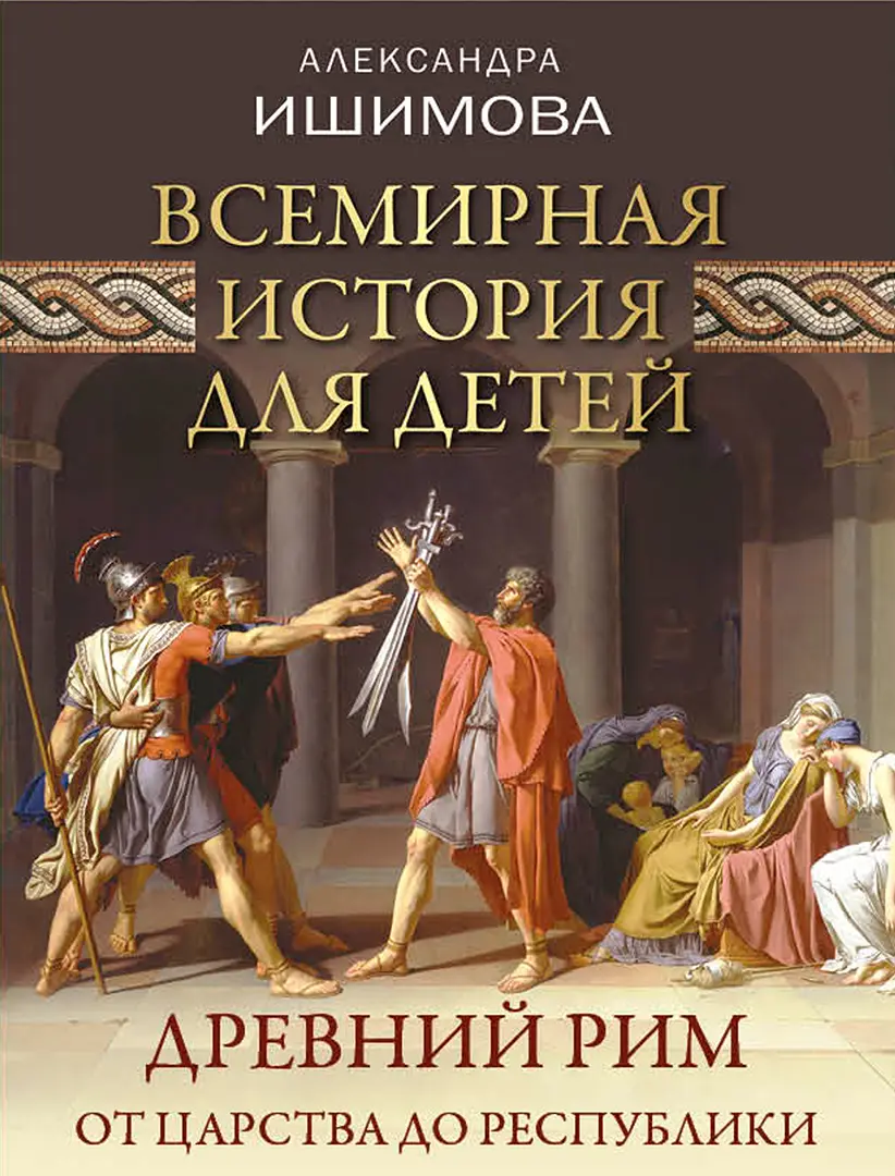Всемирная история для детей. Древний Рим. От царства до республики — Ишимова Александра Осиповна
