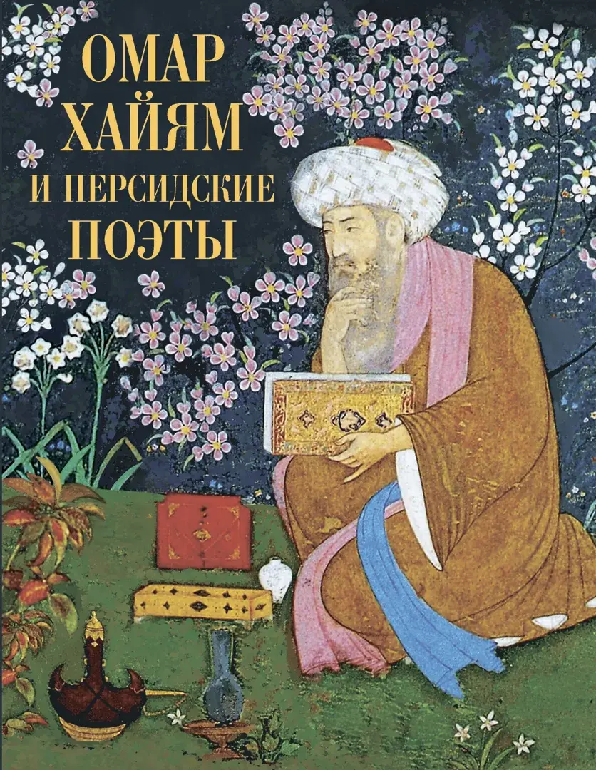 Омар Хайям и персидские поэты — Хайям Омар; Хафиз; Руми; Саади
