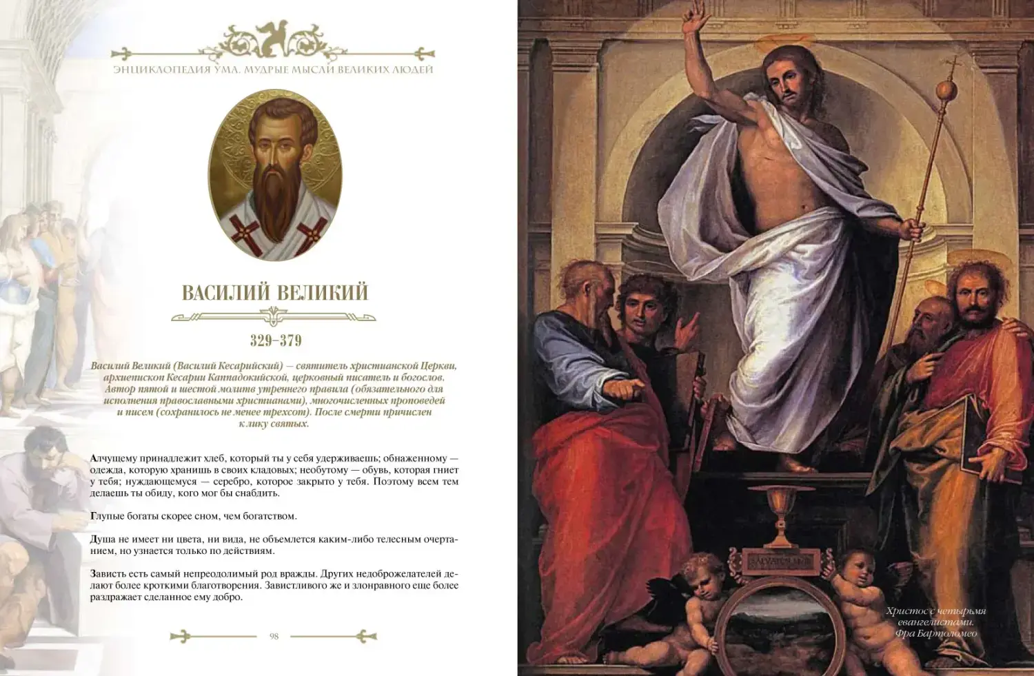 Развороты 1–2 — Энциклопедия ума. Мудрые мысли великих людей