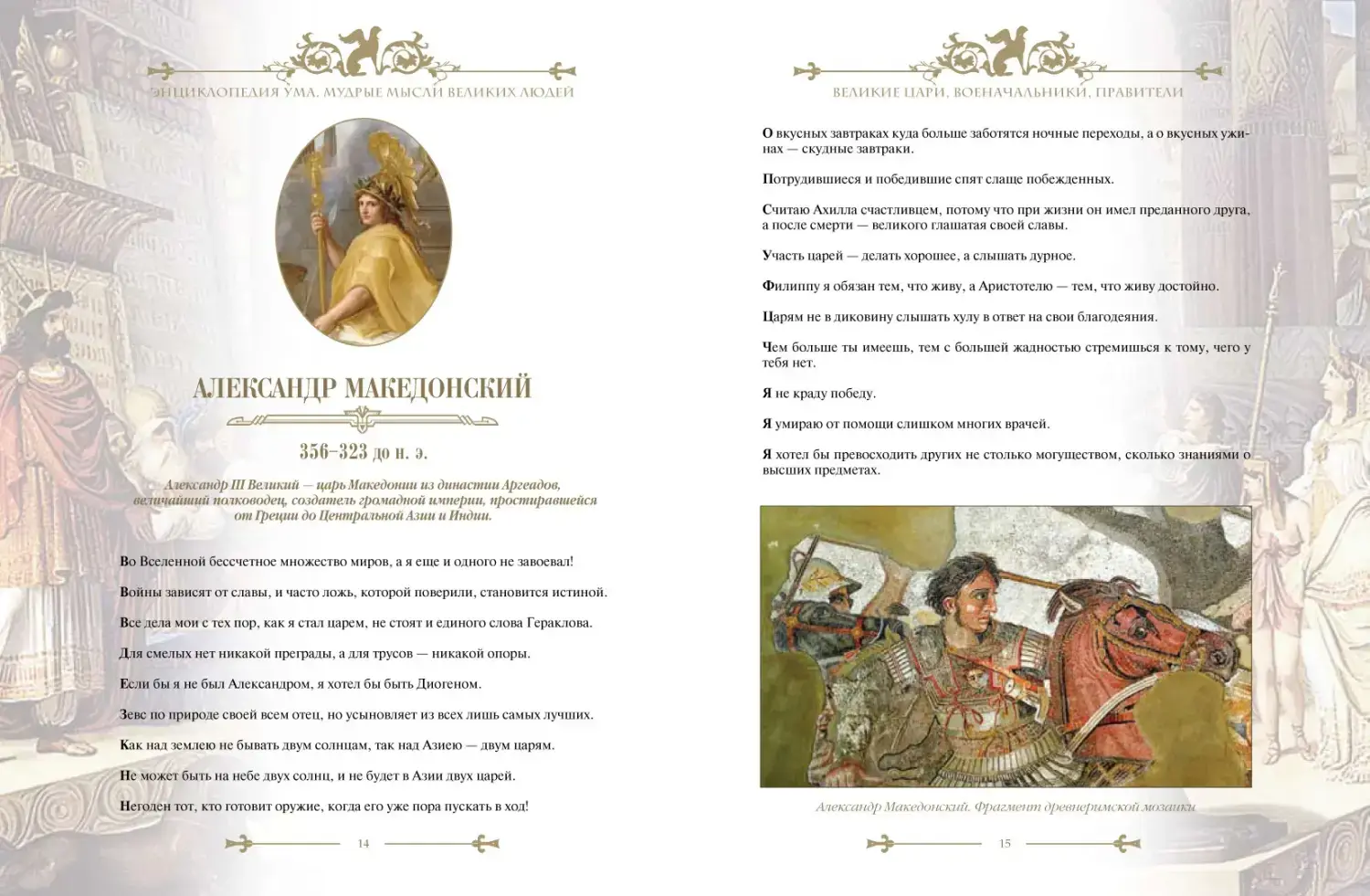 Развороты 5–6 — Энциклопедия ума. Мудрые мысли великих людей