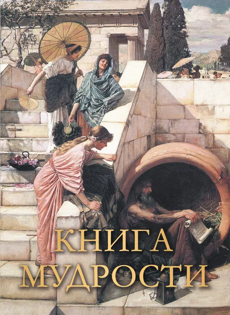 Книга мудрости — Сост. А. О. Давтян; Давтян О. С.