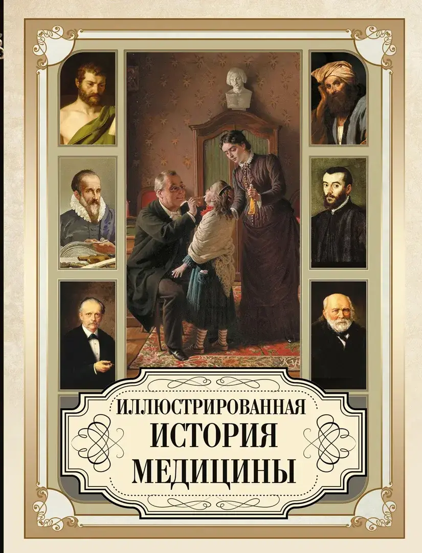 Иллюстрированная история медицины — Сборник