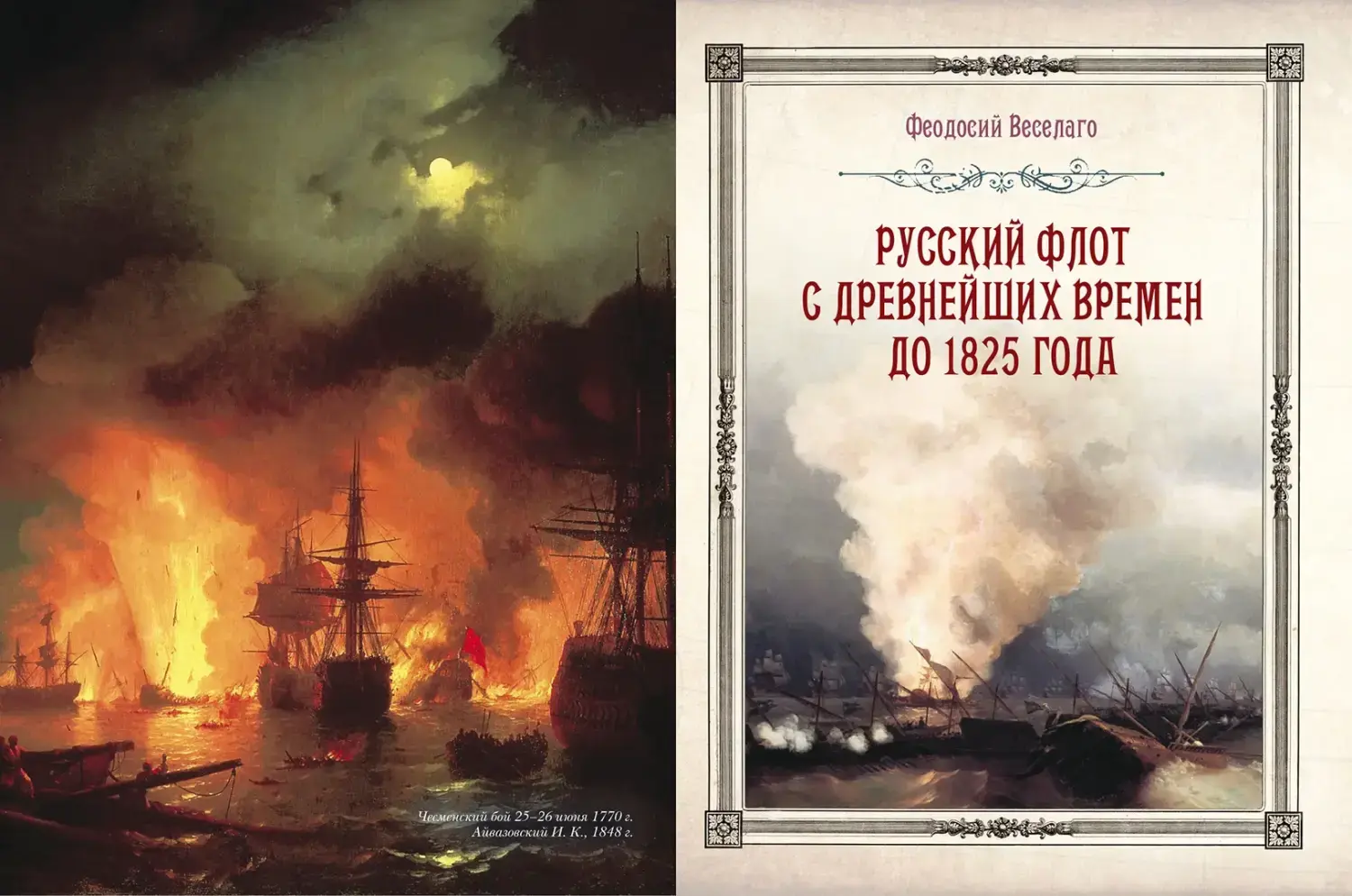 Развороты 1–2 — История русского флота