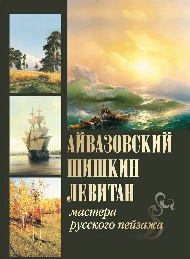 Айвазовский, Шишкин, Левитан. Мастера русского пейзажа — Евстратова Елена Николаевна; Сергиевская