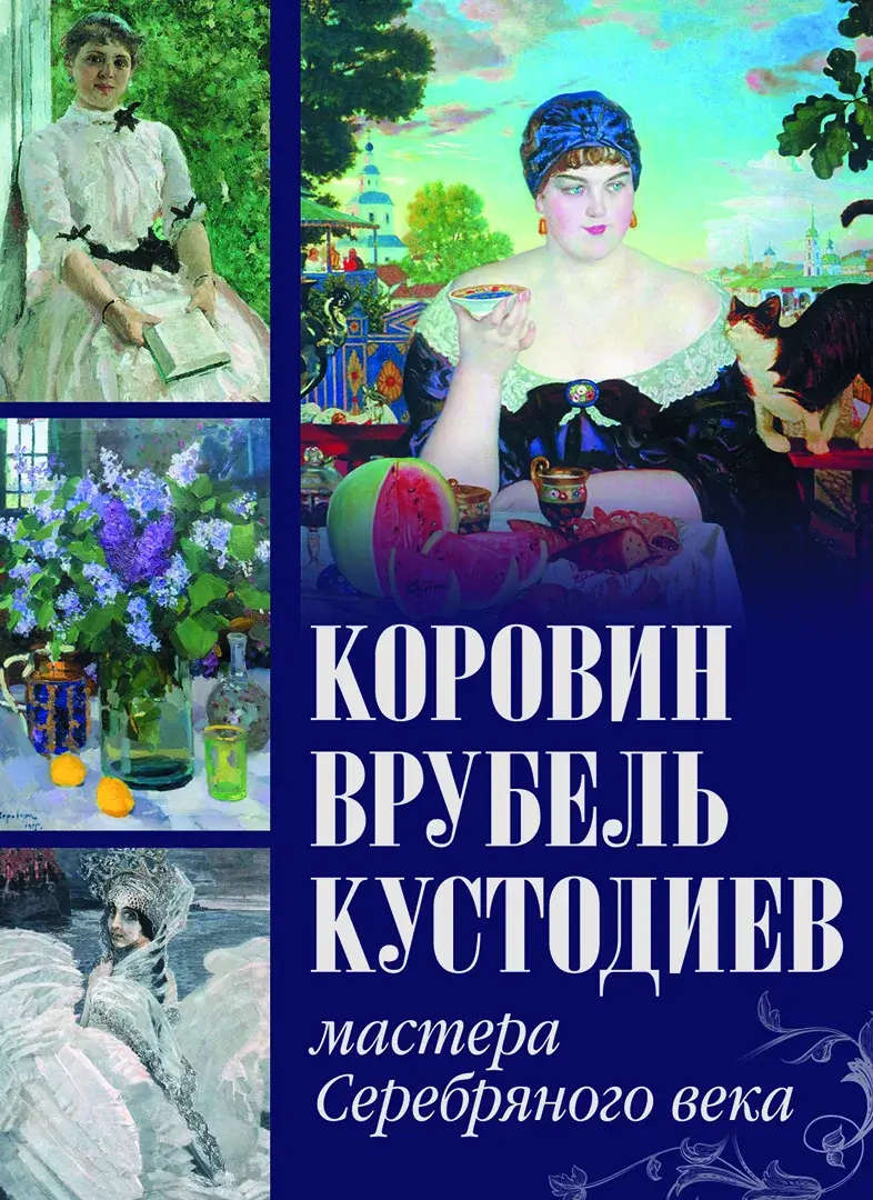Коровин, Врубель, Кустодиев. Мастера Серебряного века — Громова Екатерина Владимировна; Ефремова