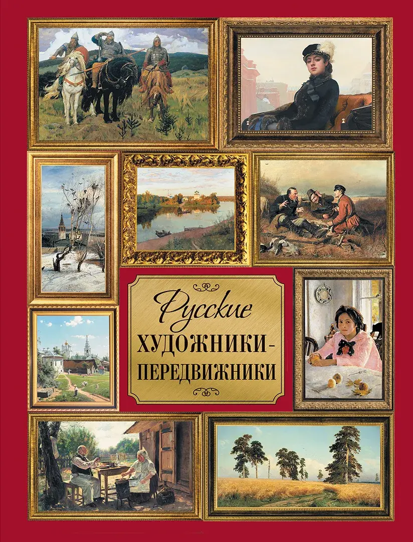 Русские художники-передвижники — Кравченко Ирина Анатольевна