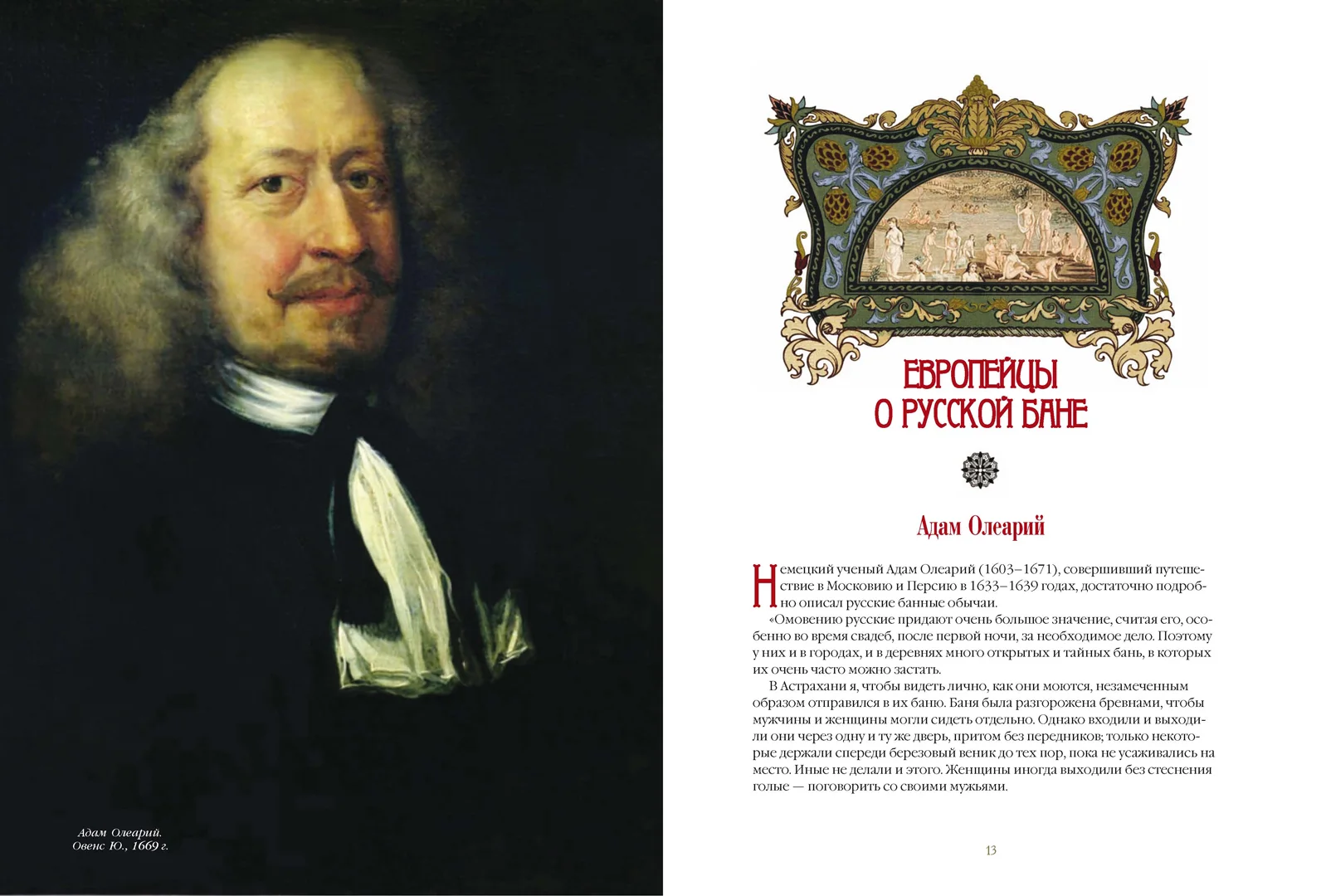 Развороты 1–2 — Русская баня. История и традиции