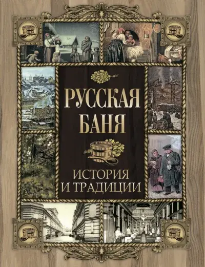 Русская баня. История и традиции — Сборник