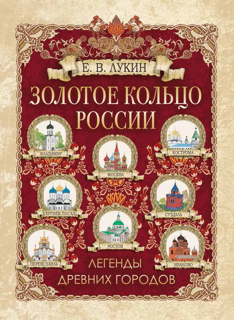 Золотое кольцо России. Легенды древних городов — Лукин Евгений Валентинович