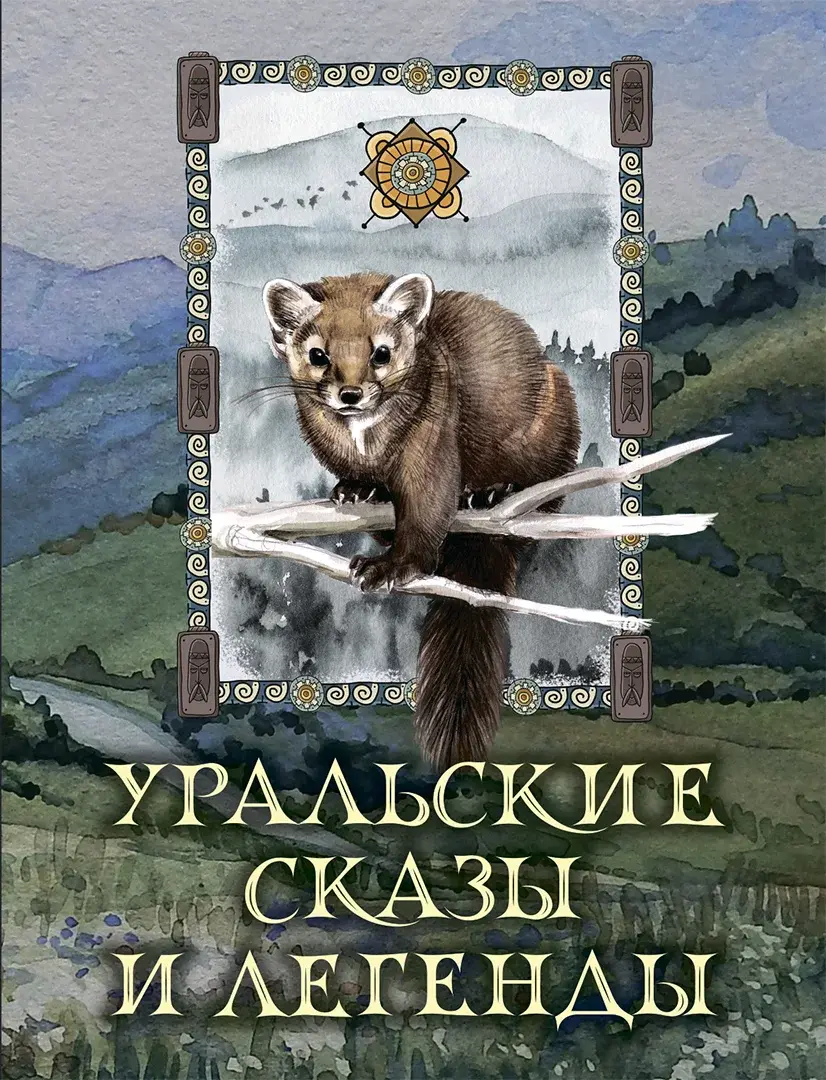 Уральские сказы и легенды — Сборник
