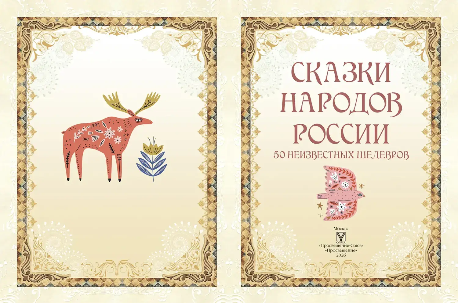 Развороты 1–2 — Сказки народов России. 50 неизвестных шедевров
