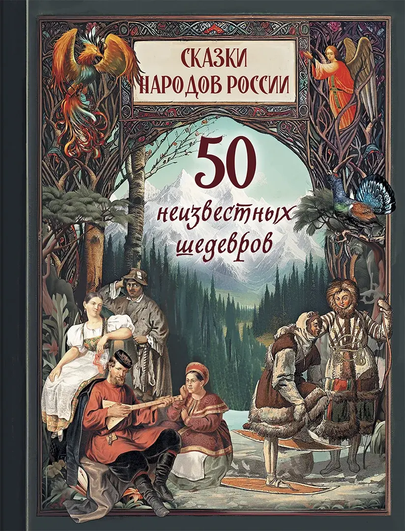 Сказки народов России. 50 неизвестных шедевров — Сборник