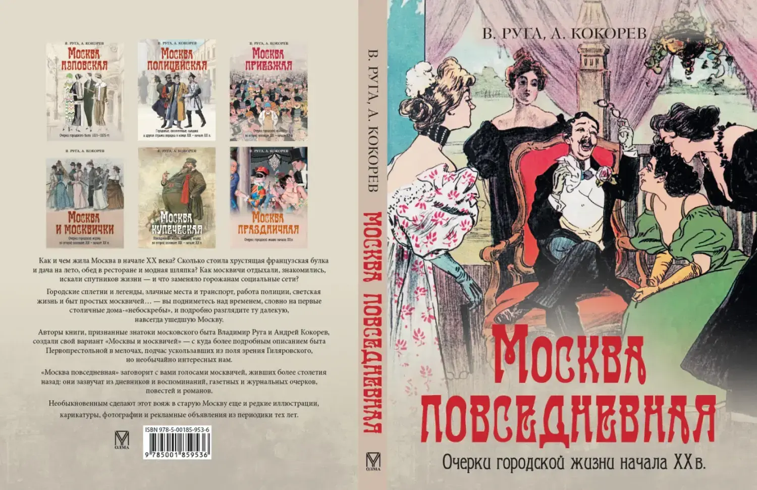 Развороты 1–2 — Москва повседневная. Очерки городской жизни начала