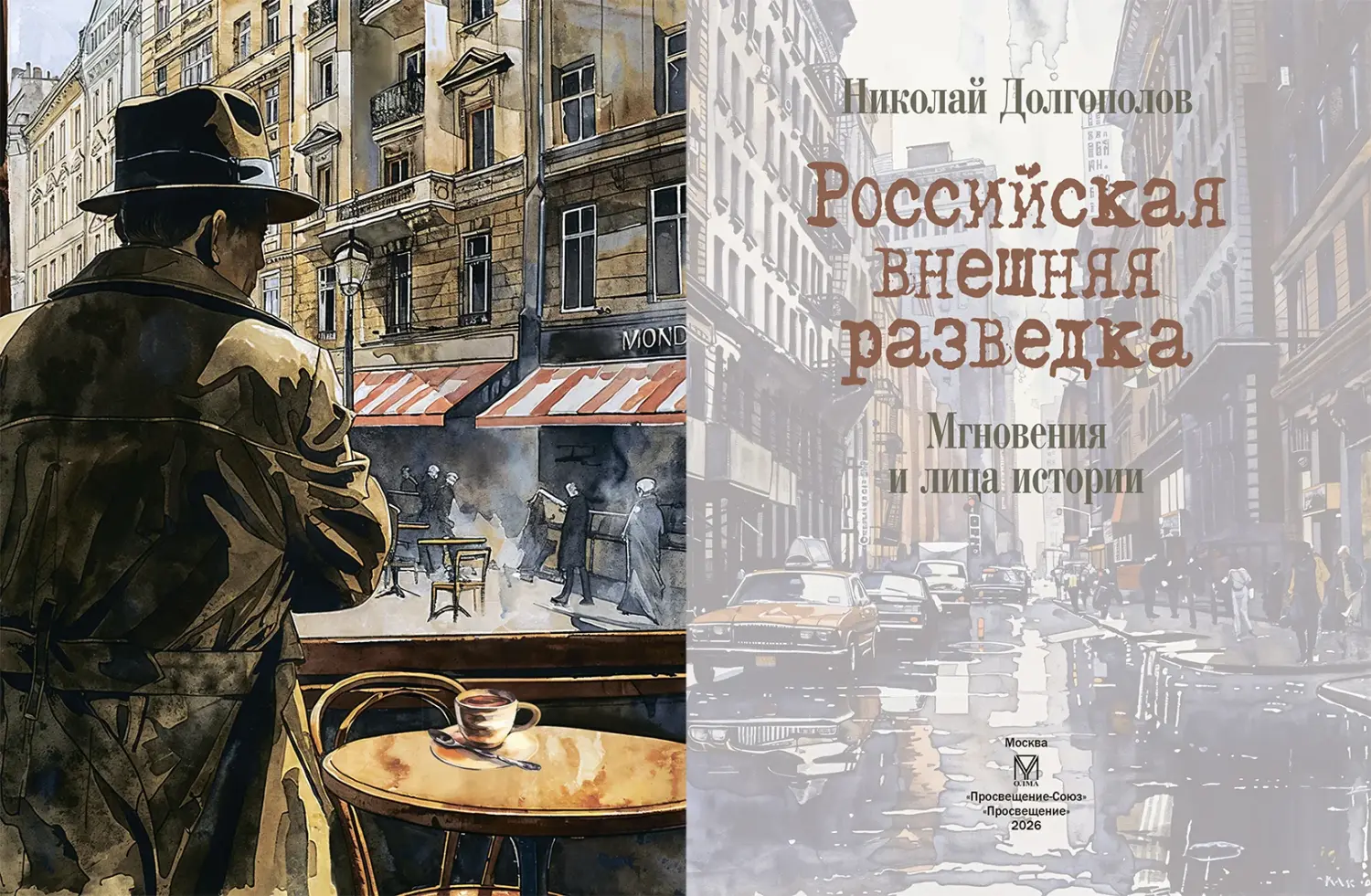 Развороты 1–2 — Российская внешняя разведка. Мгновения и лица исто
