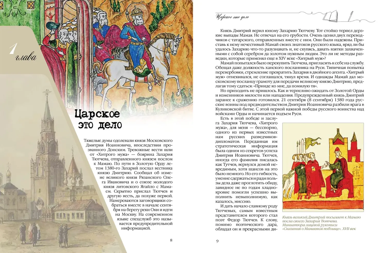 Развороты 3–4 — Российская внешняя разведка. Мгновения и лица исто