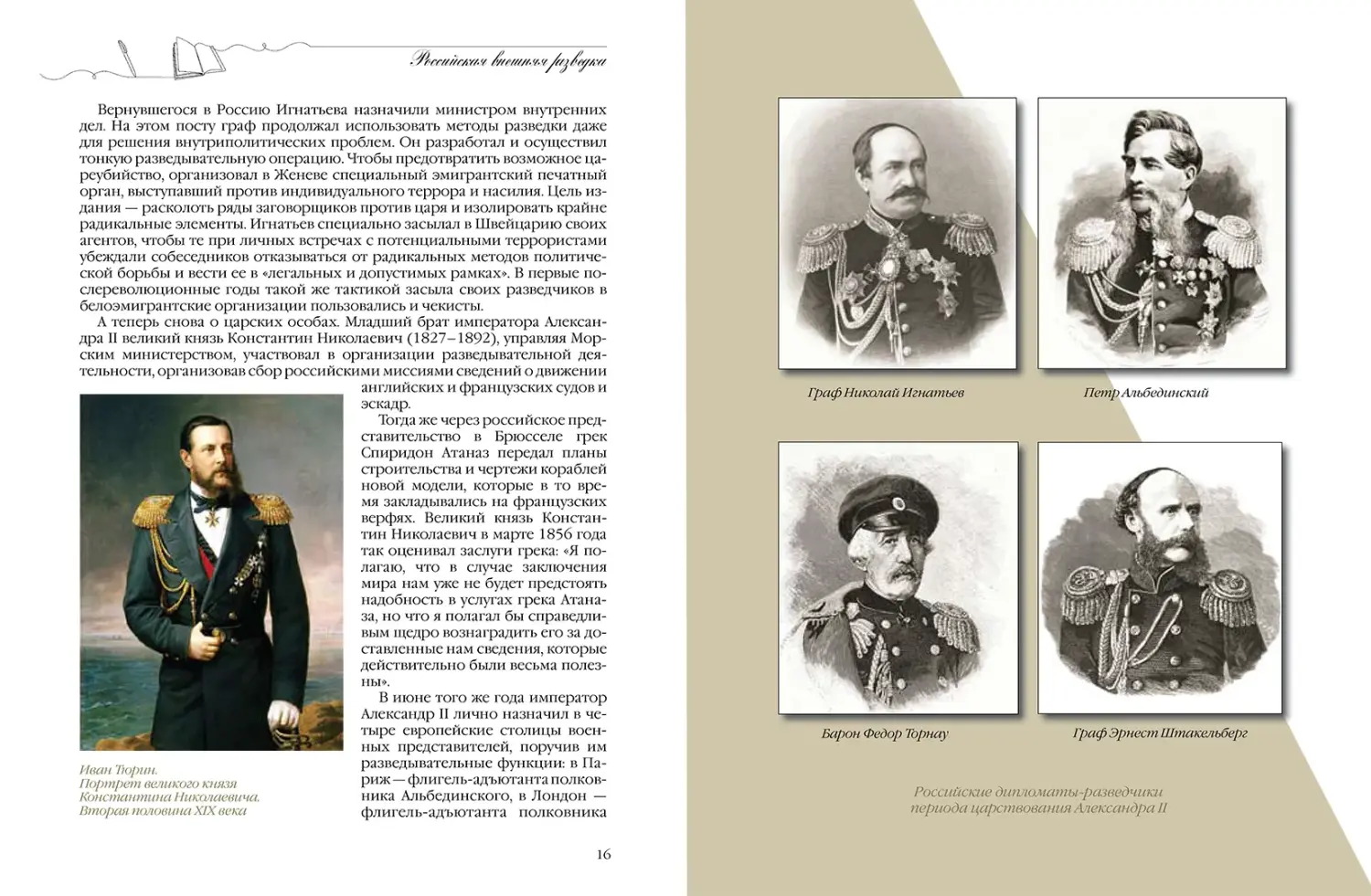 Развороты 3–4 — Российская внешняя разведка. Мгновения и лица исто